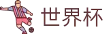 2026FIFA世界杯官方中文站